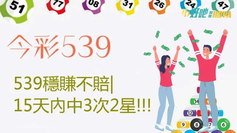 【539穩賺不賠】這3招攻略照著玩! 每天多好幾千加菜金!