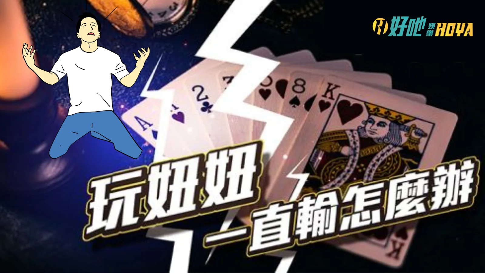 撲克牌妞妞作弊】妞妞一直輸很討厭!!! 這作弊方法學起馬上扭轉! - AT99娛樂城