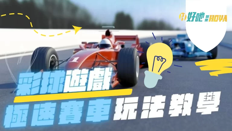 最新【極速賽車玩法】簡易教學懶人包，1分鐘快速上手不求人!