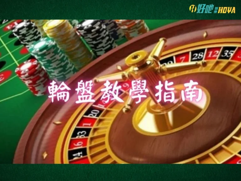 【輪盤玩法】輪盤玩法全攻略，讓你成為賭場中的幸運之星！