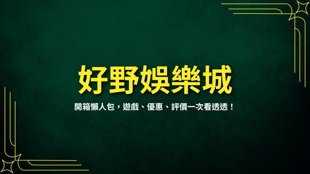 好野娛樂城、HOYA娛樂城開箱、HOYA娛樂城評價