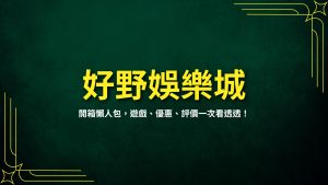 好野娛樂城、HOYA娛樂城開箱、HOYA娛樂城評價