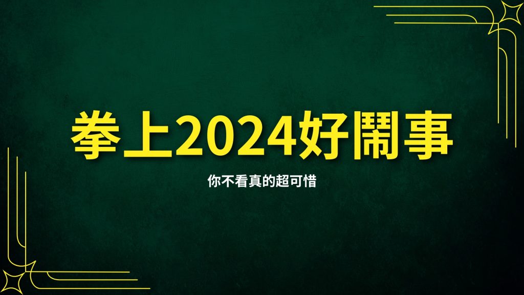 拳上2024、拳上2024線上看、拳上2024名單