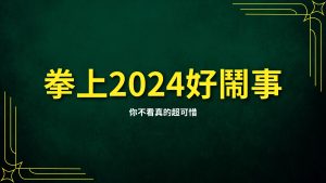 拳上2024、拳上2024線上看、拳上2024名單