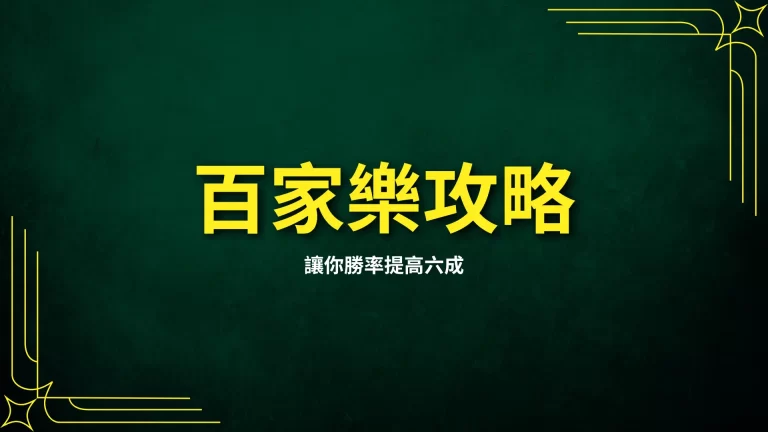 最新三大【百家樂攻略】讓你勝率提高六成!學會看路勝率再提高!