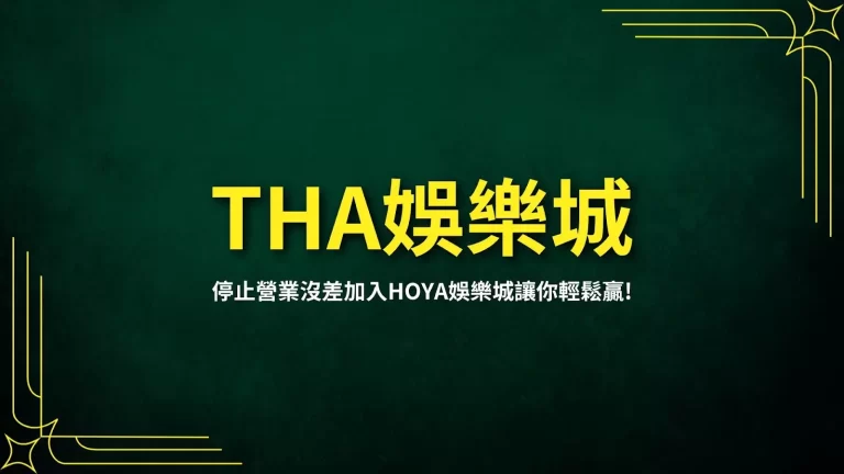 【THA娛樂城停止營業】根本沒有差!加入HOYA娛樂城讓你輕鬆贏!