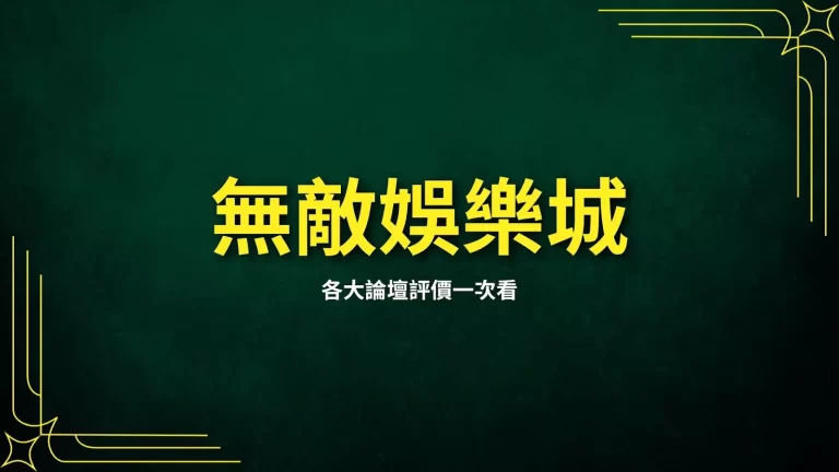 【無敵娛樂城】出金遇到瓶頸靠這招!還有無敵娛樂城評價解析!