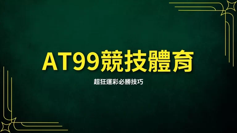 【AT99競技體育】盤口真的瘋掉了!超狂運彩必勝技巧隨便玩家看?