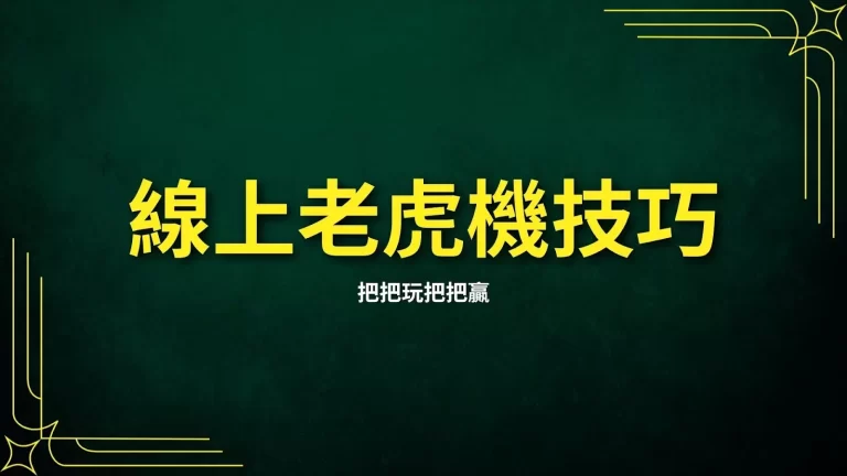 【線上老虎機技巧】把把玩把把贏!那些老虎機JP獎金這樣打超好賺!