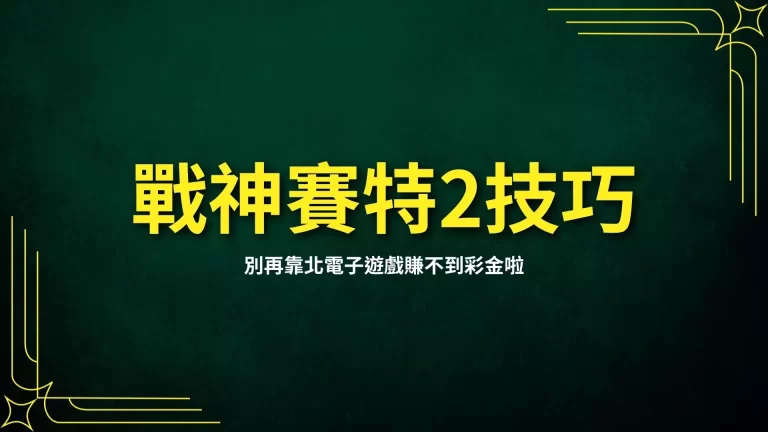 【戰神賽特2技巧】這不就來了嗎?別再靠北電子遊戲賺不到彩金啦!