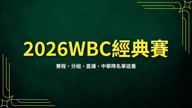 【2026WBC經典賽】最新資訊!賽程、分組、直播、中華隊名單這看!