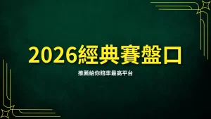 2026 World Baseball Classic Handicap