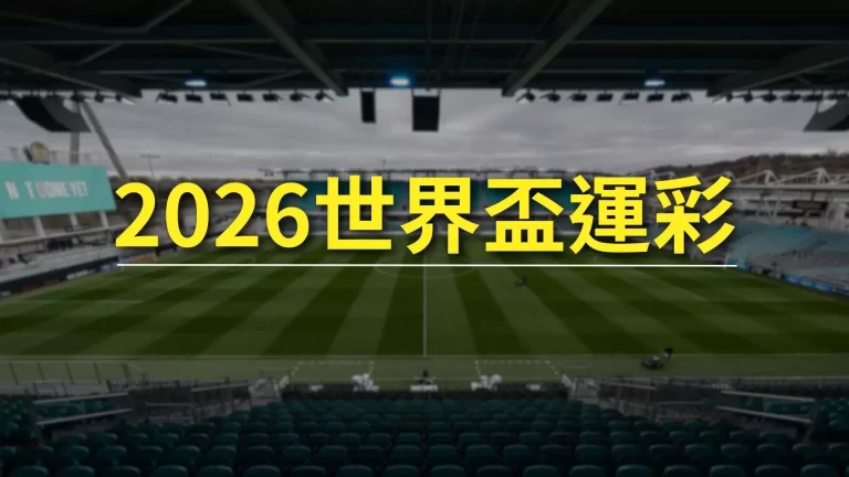 【2026世界盃運彩】讓你賺進百萬獎金不是夢!超強運彩技巧獨家!