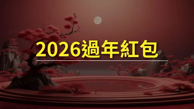 【2026過年紅包】包給長輩跟小孩要包多少?有什麼習俗跟禁忌?