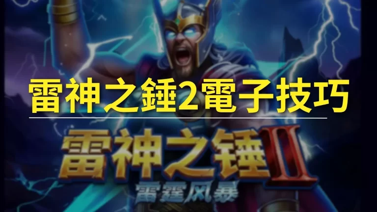 【雷神之錘2電子】最強打法系列公開!老虎機要賺錢都是玩這招?