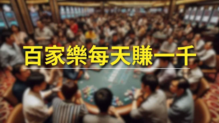 【百家樂每天賺一千】最新策略!觀念不改就無法在百家樂致富!